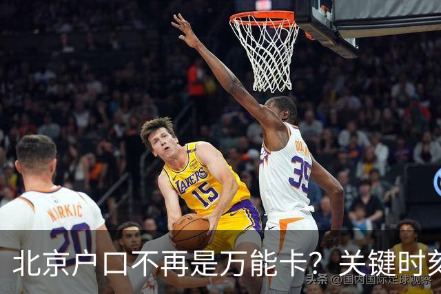 北京户口不再是万能卡？关键时刻仍是一把硬钥匙