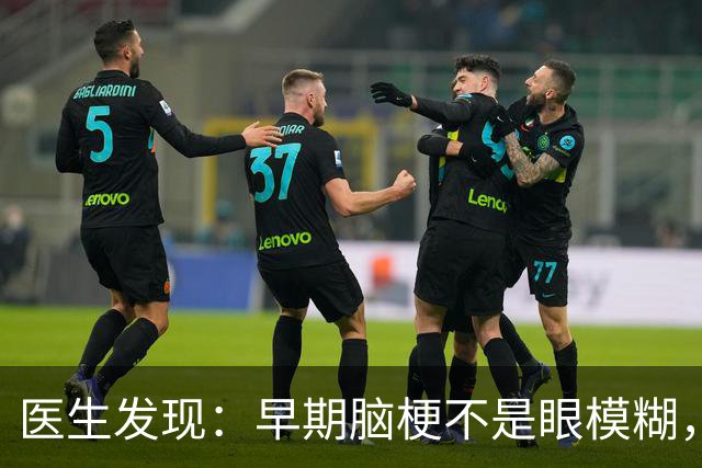 医生发现：早期脑梗不是眼模糊，而是频繁出现这些异常，要注意！