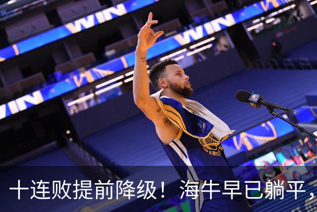 十连败提前降级！海牛早已躺平，另一个降级悬念仍存