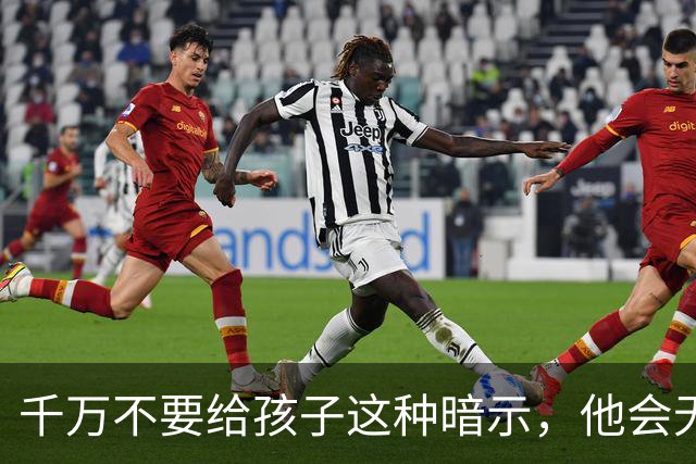 千万不要给孩子这种暗示，他会无条件相信，并用一生去验证