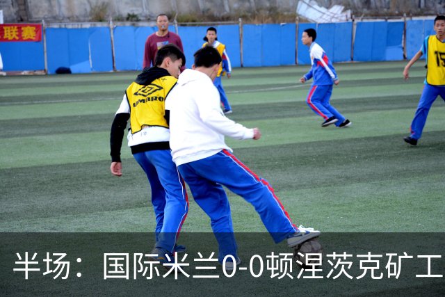 半场：国际米兰0-0顿涅茨克矿工，恰尔汗奥卢造险