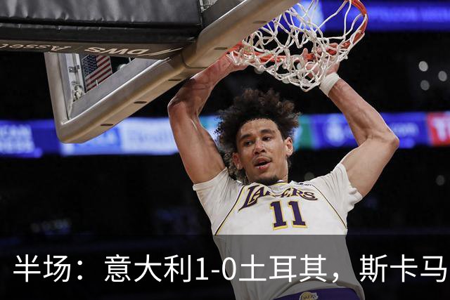 半场：意大利1-0土耳其，斯卡马卡破门+进球被吹