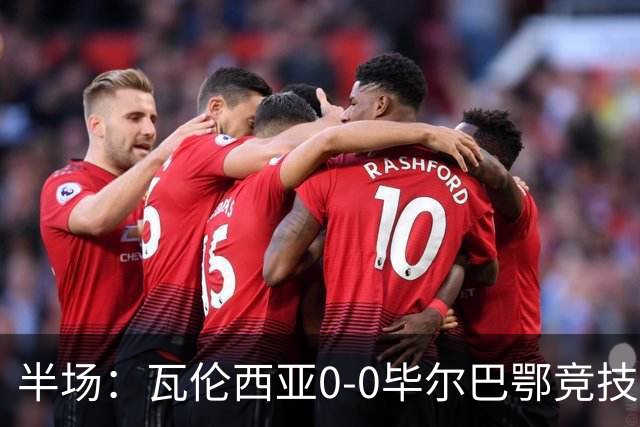 半场：瓦伦西亚0-0毕尔巴鄂竞技，罗德里格斯凌空斩造险