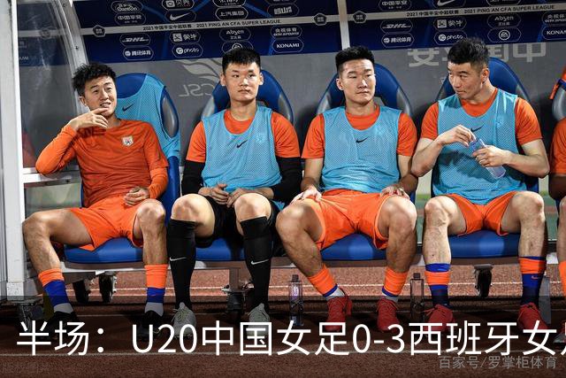 半场：U20中国女足0-3西班牙女足，科门达多尔双响