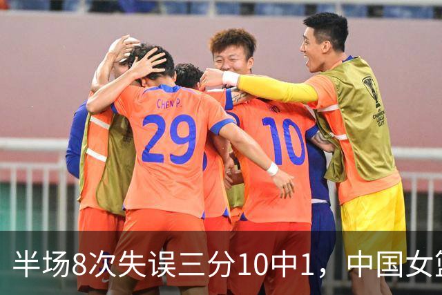 半场8次失误三分10中1，中国女篮暂平中国台北，刷新下限