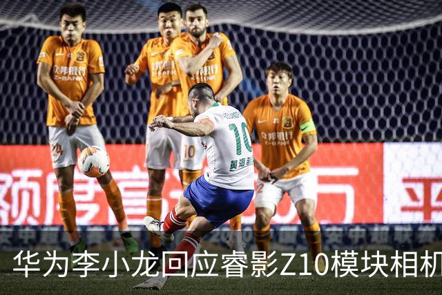华为李小龙回应睿影Z10模块相机不支持62mm滤镜，称为避免遮挡红枫摄像头导致偏色而特意设计