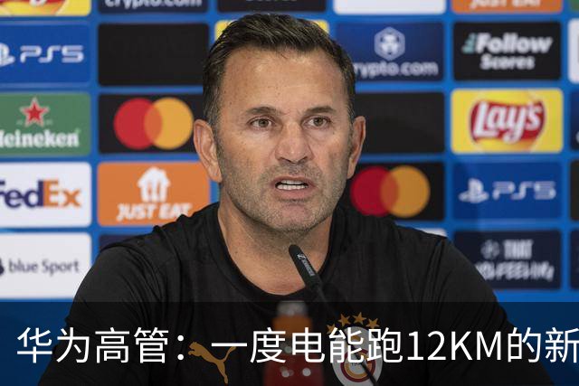 华为高管：一度电能跑12KM的新车要来了！留给燃油车的时间不多了