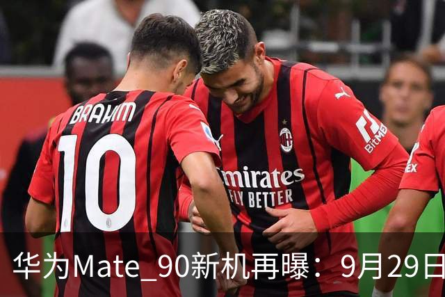 华为Mate 90新机再曝：9月29日，即将压轴发布！