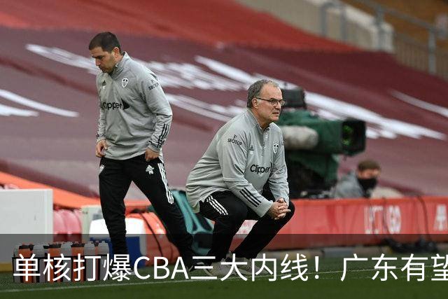 单核打爆CBA三大内线！广东有望签下“白硬”中锋，保底总决赛？