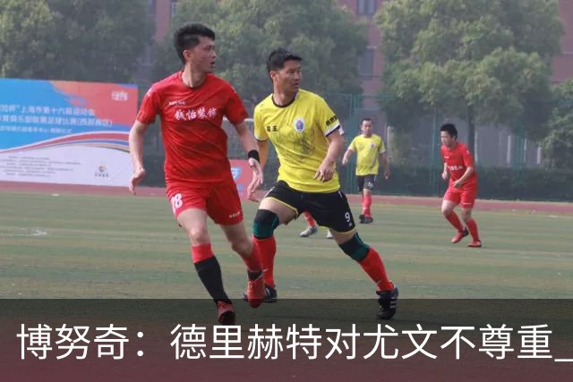 博努奇：德里赫特对尤文不尊重 我们培养了他3年