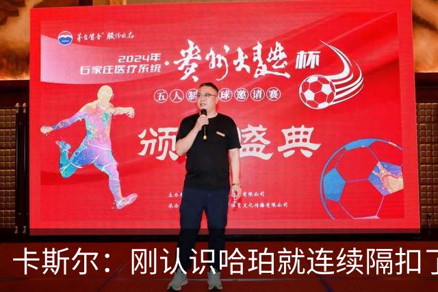 卡斯尔：刚认识哈珀就连续隔扣了他 感觉他一度对我有“敌意”