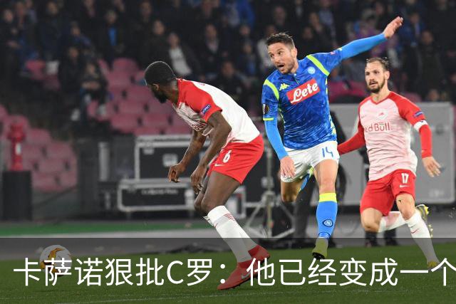 卡萨诺狠批C罗：他已经变成一个笑话，一场闹剧
