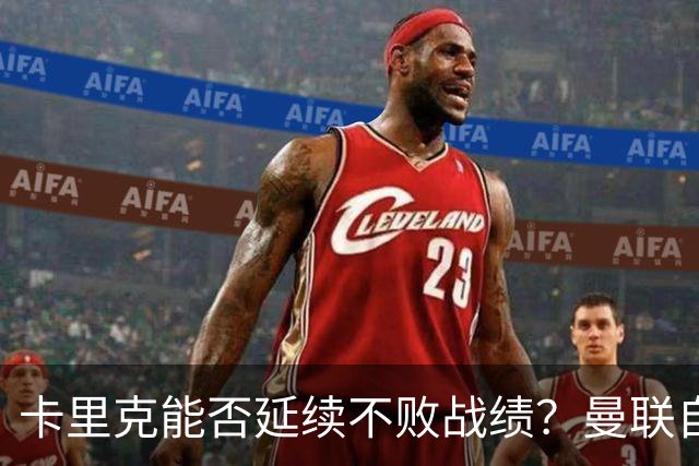 卡里克能否延续不败战绩？曼联自2002年来从未客场不敌利兹联