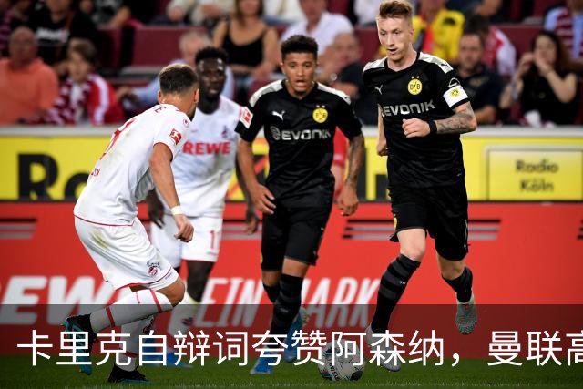 卡里克自辩词夸赞阿森纳，曼联高层承认引援失误