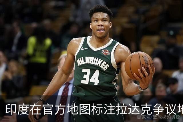 印度在官方地图标注拉达克争议地区地名，外交部：非法无效