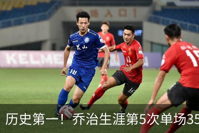 历史第一！乔治生涯第5次单场35分+5断+5记三分