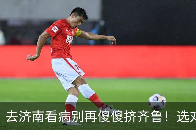 去济南看病别再傻傻挤齐鲁！选对这6家医院，少走弯路救大命！