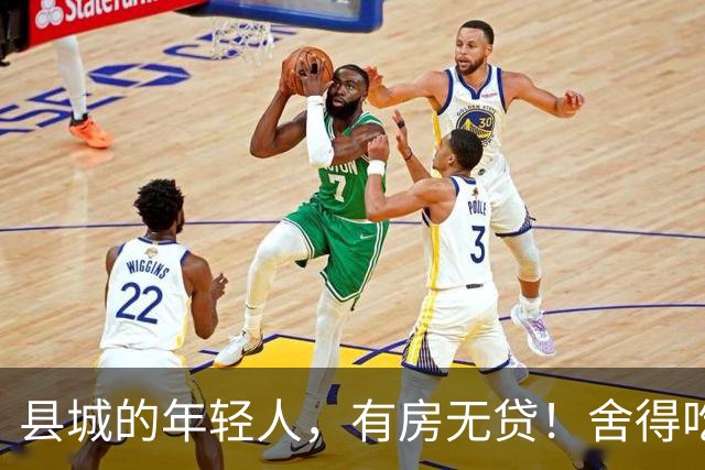 县城的年轻人，有房无贷！舍得吃舍得喝，就是不愿花大钱买东西