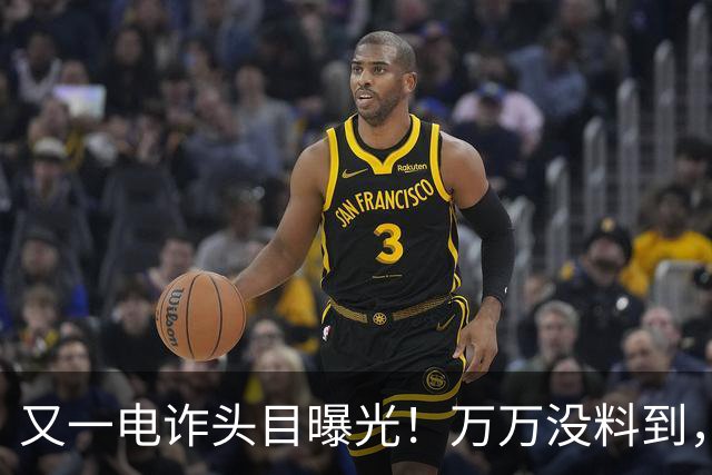 又一电诈头目曝光！万万没料到，老巢竟不在缅北！地点令人意外