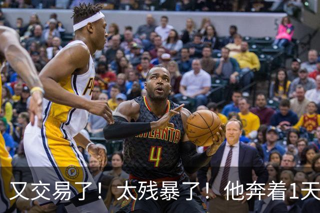 又交易了！太残暴了！他奔着1天交易4次走！巴特勒要笑哭一整年了！