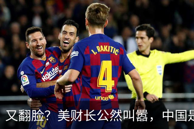 又翻脸？美财长公然叫嚣，中国是美国头号经济和军事双重威胁