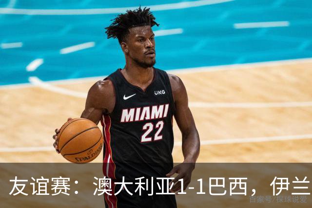 友谊赛：澳大利亚1-1巴西，伊兰昆达世界波，拉扬绝平