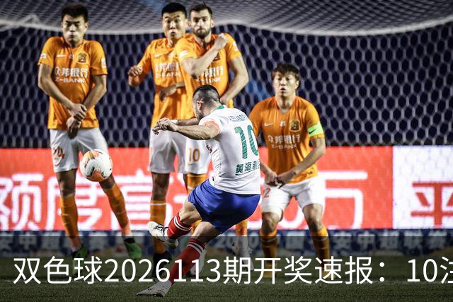 双色球2026113期开奖速报：10注头奖花落多省，奖池余额9.73亿
