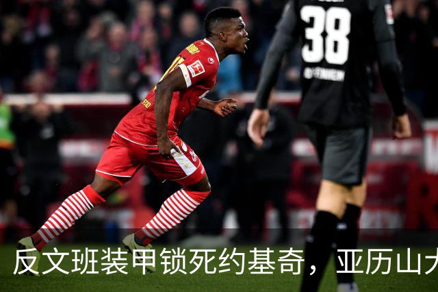 反文班装甲锁死约基奇，亚历山大19中6神迹终结，雷霆逆转掘金