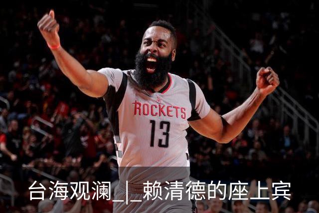 台海观澜 | 赖清德的座上宾