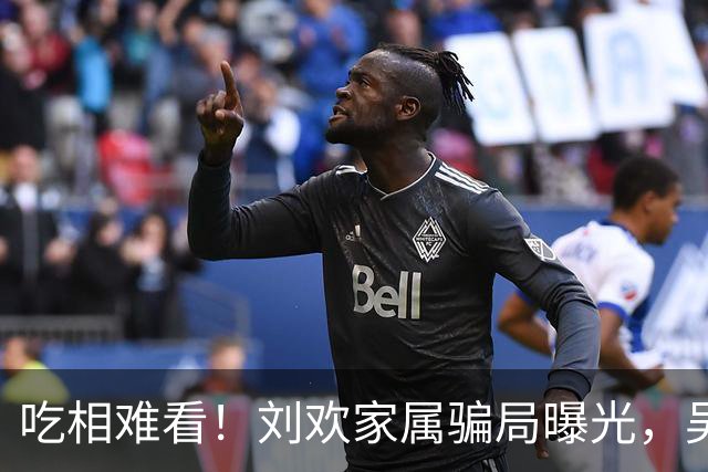 吃相难看！刘欢家属骗局曝光，吴越也深受其害，官媒下场了