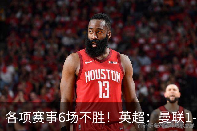各项赛事6场不胜！英超：曼联1-1利兹联7轮7分 姆伯莫破门