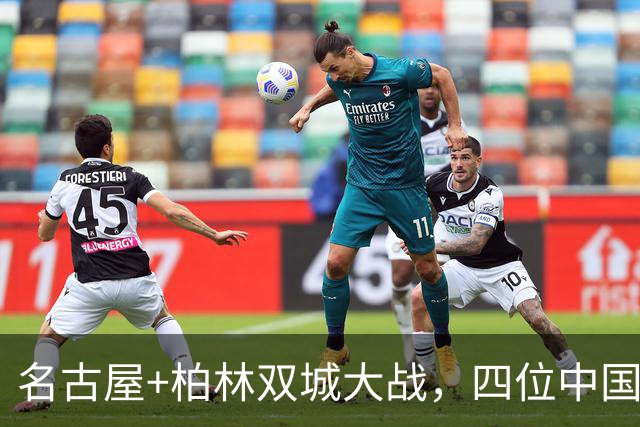 名古屋+柏林双城大战，四位中国姑娘胜算几何？