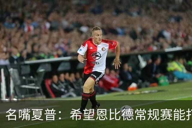 名嘴夏普：希望恩比德常规赛能打60到65场 关键是季后赛95%健康