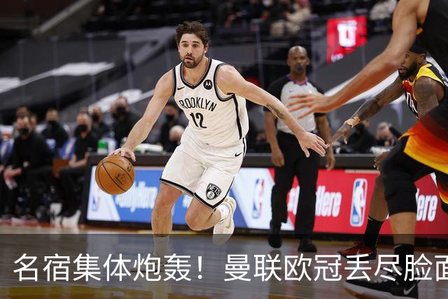 名宿集体炮轰！曼联欧冠丢尽脸面！卡里克帅位摇摇欲坠