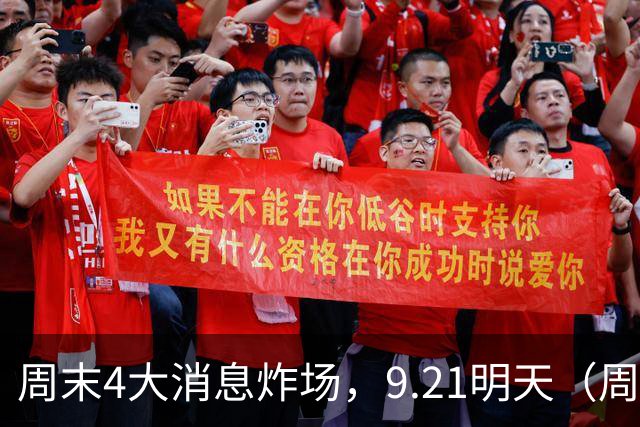 周末4大消息炸场，9.21明天（周一），A股或迎全线变盘！