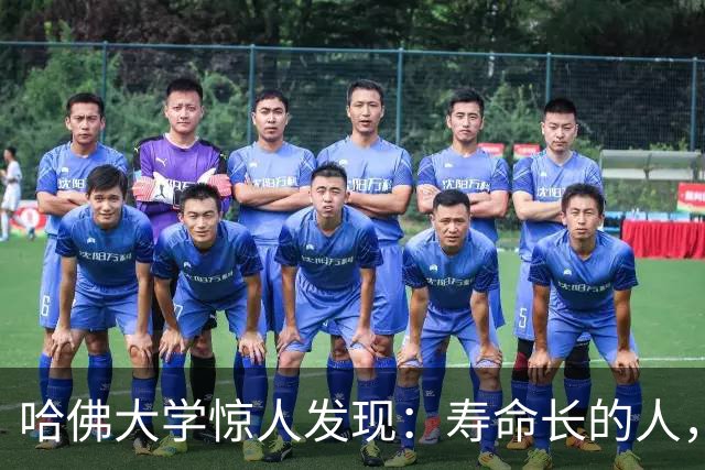哈佛大学惊人发现：寿命长的人，从来不是靠多运动，而是靠这3点