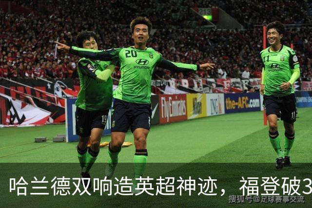 哈兰德双响造英超神迹，福登破307天球荒，曼城3-2全胜领跑