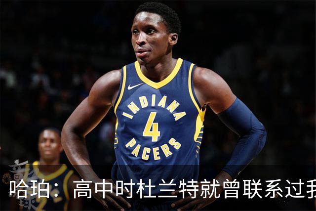 哈珀：高中时杜兰特就曾联系过我 但明天我们要证明谁是得州最强