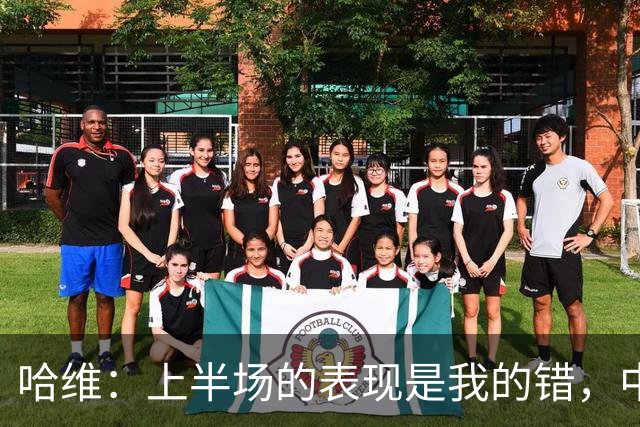 哈维：上半场的表现是我的错，中场时我也对球员说了同样的话