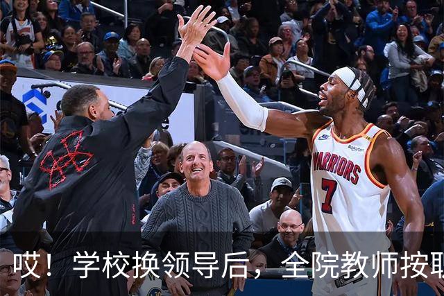 哎！学校换领导后，全院教师按职称缴纳横向经费......现在的大学，究竟还要把老师量化到什么时候啊！