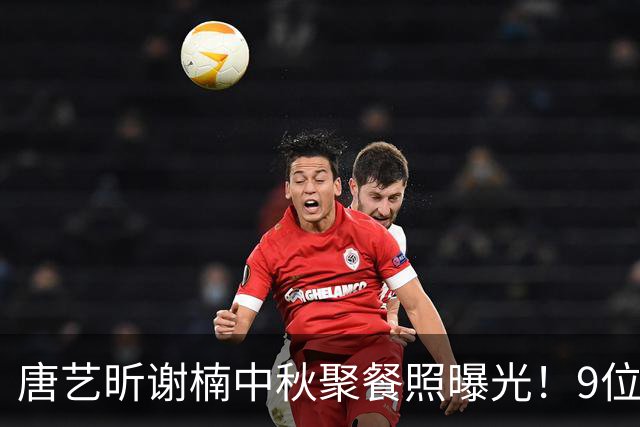 唐艺昕谢楠中秋聚餐照曝光！9位“浪姐”齐聚，网友直呼“这波售后好甜”