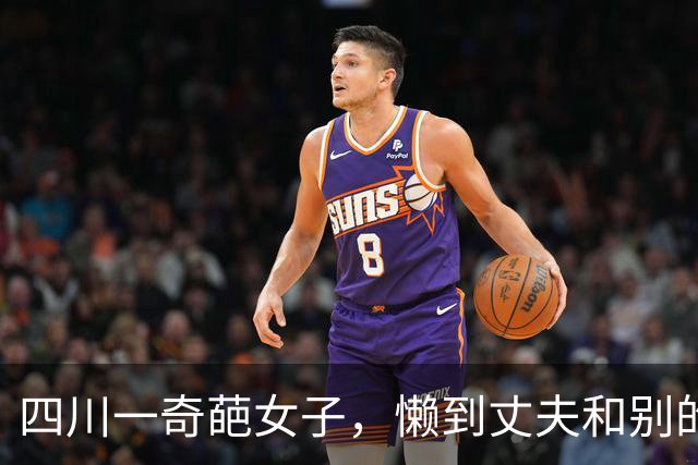 四川一奇葩女子，懒到丈夫和别的女子同居，她也懒的管