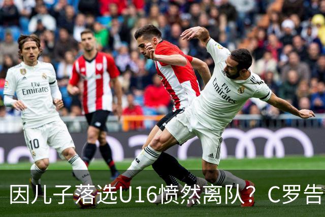 因儿子落选U16愤然离队？C罗告别葡萄牙国家队引发猜测