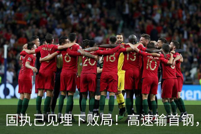 固执己见埋下败局！高速输首钢，邱彪决策拖累全队