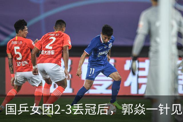 国乒女团2-3丢冠后，郭焱一针见血指出问题 孙颖莎王曼昱缺一不可