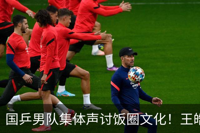 国乒男队集体声讨饭圈文化！王皓遭辱骂报警，王楚钦：要理智一些