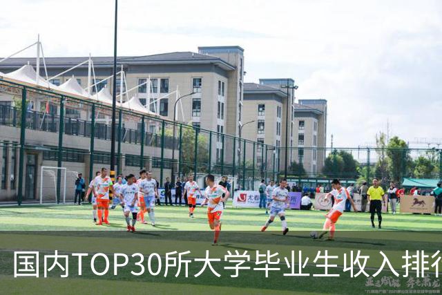 国内TOP30所大学毕业生收入排行榜出炉：清华封顶，第二不是北大