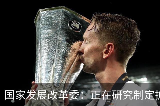 国家发展改革委：正在研究制定扩大内需战略实施方案，将加快推动印发实施