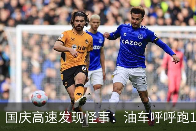 国庆高速发现怪事：油车呼呼跑120，绿牌车大多只跑90