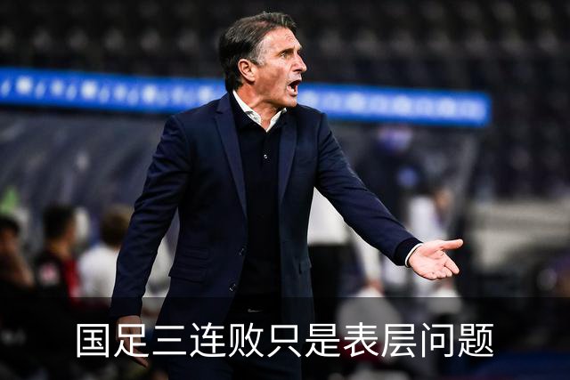 国足三连败只是表层问题